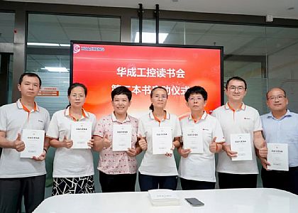 【奋发同行】9221111万利工控文化日读书活动正式启动